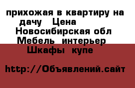 прихожая в квартиру,на дачу › Цена ­ 6 500 - Новосибирская обл. Мебель, интерьер » Шкафы, купе   